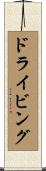 ドライビング Scroll