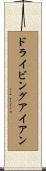 ドライビングアイアン Scroll