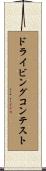 ドライビング・コンテスト Scroll