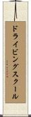 ドライビングスクール Scroll