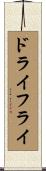 ドライフライ Scroll