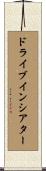 ドライブイン・シアター Scroll