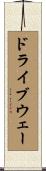 ドライブウェー Scroll