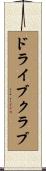 ドライブクラブ Scroll