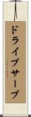 ドライブ・サーブ Scroll