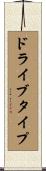 ドライブ・タイプ Scroll