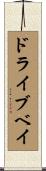 ドライブベイ Scroll