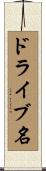 ドライブ名 Scroll