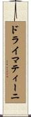 ドライ・マティーニ Scroll