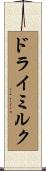 ドライ・ミルク Scroll