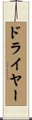 ドライヤー Scroll
