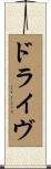 ドライヴ Scroll