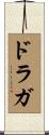 Draga Scroll