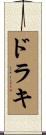 ドラキ Scroll