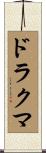 ドラクマ Scroll
