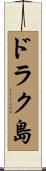 ドラク島 Scroll