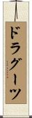 ドラグーツ Scroll