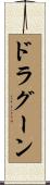 ドラグーン Scroll