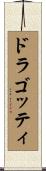 ドラゴッティ Scroll