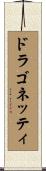 ドラゴネッティ Scroll