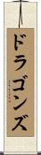 ドラゴンズ Scroll