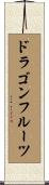 ドラゴン・フルーツ Scroll
