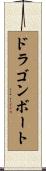 ドラゴンボート Scroll