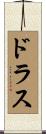 Dras Scroll