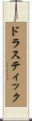 ドラスティック Scroll