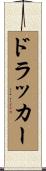 ドラッカー Scroll