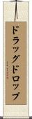ドラッグ＆ドロップ Scroll