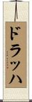 ドラッハ Scroll