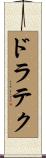 ドラテク Scroll