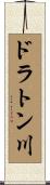 ドラトン川 Scroll