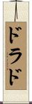ドラド Scroll