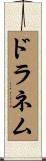ドラネム Scroll