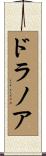 ドラノア Scroll