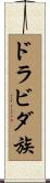 ドラビダ族 Scroll