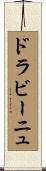 ドラビーニュ Scroll