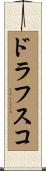ドラフスコ Scroll