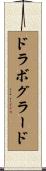 ドラボグラード Scroll