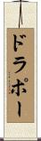 ドラポー Scroll