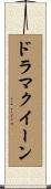 ドラマクイーン Scroll