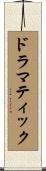 ドラマティック Scroll