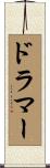 ドラマー Scroll