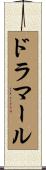 ドラマール Scroll