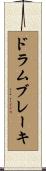 ドラムブレーキ Scroll