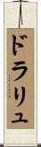 ドラリュ Scroll