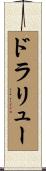 ドラリュー Scroll
