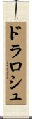 ドラロシュ Scroll